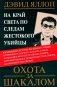 Охота за Шакалом. На край света по следам жестокого убийцы фото книги маленькое 2