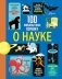 100 любопытных почему о науке фото книги маленькое 2