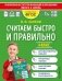 Считаем быстро и правильно. 4 класс фото книги маленькое 2