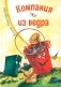 Компания из ведра: стихотворения фото книги маленькое 2