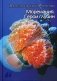 Моремания. Герои глубины. Моремания. Капли на ветке фото книги маленькое 2