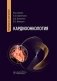 Кардиоонкология: руководство для врачей фото книги маленькое 2