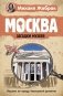 Москва. Загадки музеев фото книги маленькое 2