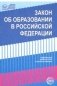 Закон «Об образовании в Российской Федерации» от 29.12.2012 г. № 273-ФЗ в редакции на 01.02.2019 г. фото книги маленькое 2