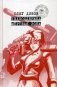 Техподдержка. Мертвая зона фото книги маленькое 2