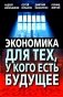 Экономика для тех, у кого есть будущее фото книги маленькое 2