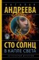 Сто солнц в капле света фото книги маленькое 2