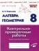 Алгебра. Геометрия. 8 класс. Контрольно-проверочные работы. Практическое пособие. ФГОС фото книги маленькое 2