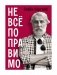 Не все поправимо: Эссе, статьи, интервью, пародии фото книги маленькое 2
