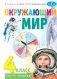 Окружающий мир. 4 кл. В 2 ч. Ч. 1: Учебник для общеобразовательных организаций. 4-е изд фото книги маленькое 2