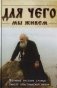 Для чего мы живем. Великие русские старцы о смысле христианской жизни фото книги маленькое 2