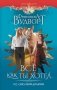 Все как ты хотел, или (Не) мой дракон фото книги маленькое 2