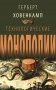 Технологические монополии фото книги маленькое 2