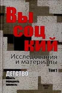 Высоцкий. Исследования и материалы. В 4-х томах. Том 1. Детство фото книги