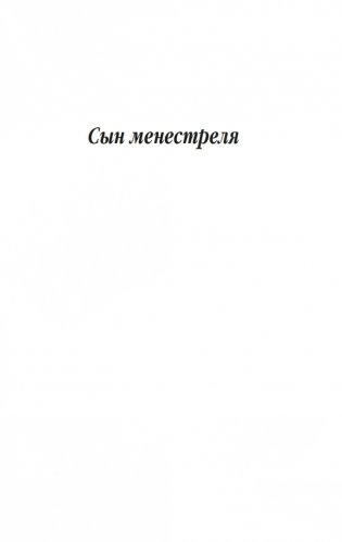 Сын менестреля. Грейси Линдсей фото книги 4