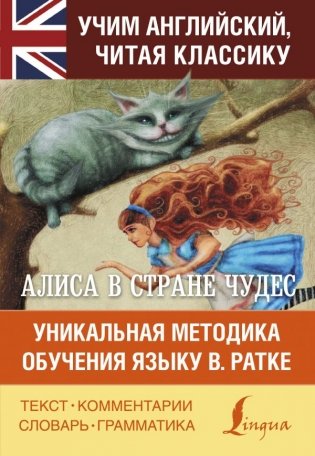 Алиса в стране чудес. Уникальная методика обучения языку В. Ратке фото книги