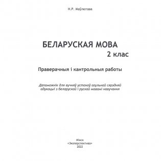 Беларуская мова. 2 клас. Праверачныя i кантрольныя работы фото книги 2