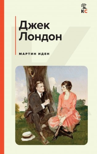 Мартин Иден фото книги