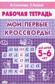 Мои первые кроссворды (для детей 5-6 лет) фото книги
