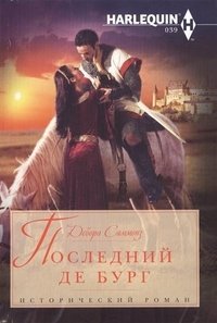 Последний Де Бург фото книги