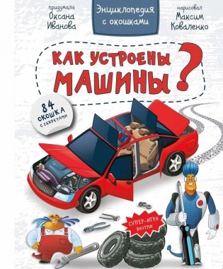 Как устроены машины? Энциклопедия с окошками фото книги