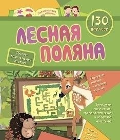 Сборник развивающих заданий с наклейками "Лесная поляна", 130 наклеек фото книги