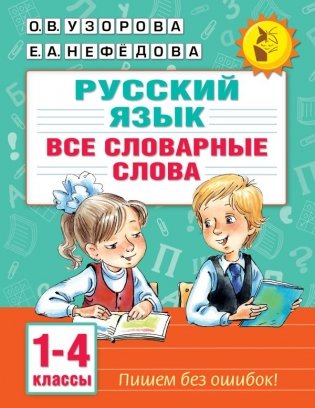 Все словарные слова. 1-4 класс фото книги