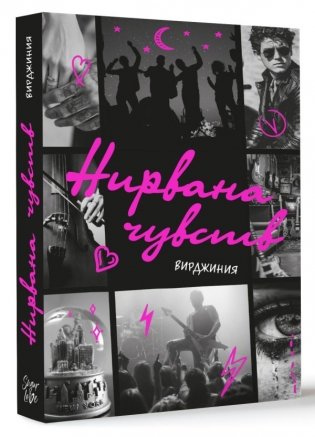 Нирвана чувств фото книги 2