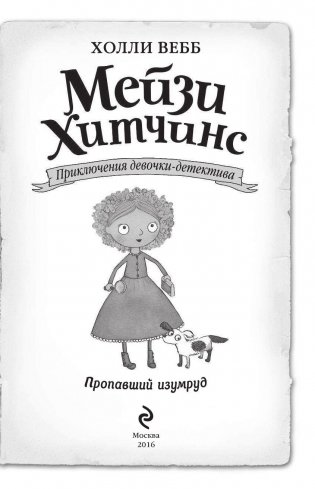 Пропавший изумруд фото книги 4