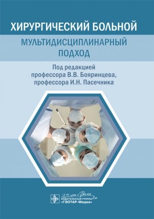 Хирургический больной. Мультидисциплинарный подход фото книги