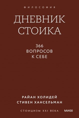 Дневник стоика. 366 вопросов к себе. Покетбук фото книги