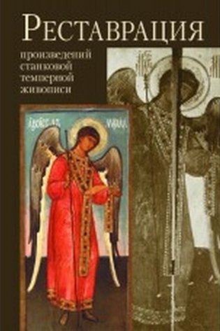 Реставрация произведений станковой темперной живописи. Учебное пособие для высших учебных заведений фото книги