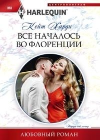 Все началось во Флоренции фото книги