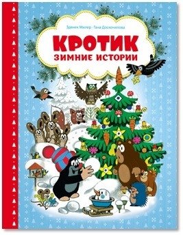 Кротик. Зимние истории фото книги