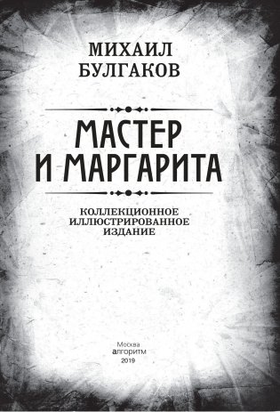 Мастер и Маргарита. Коллекционное иллюстрированное издание фото книги 2