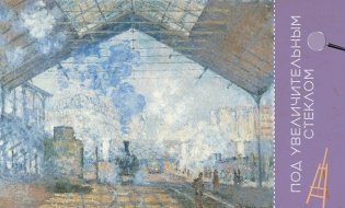 Импрессионисты. Рассказы о художниках и картинах фото книги 10