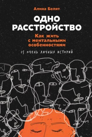 Одно расстройство. Как жить с ментальными особенностями фото книги