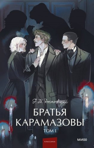 Братья Карамазовы. Том 1. Вечные истории. Young Adult фото книги