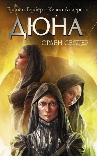 Дюна. Орден сестер фото книги