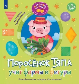 Поросенок Тяпа учит формы и фигуры фото книги