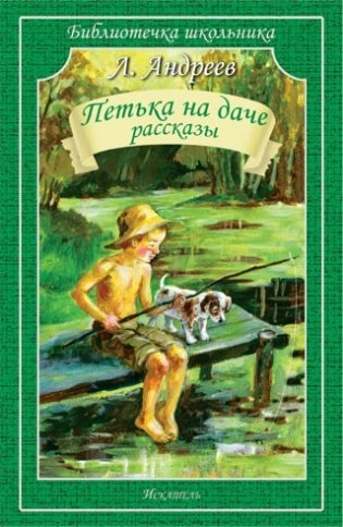 Петька на даче. Рассказы фото книги