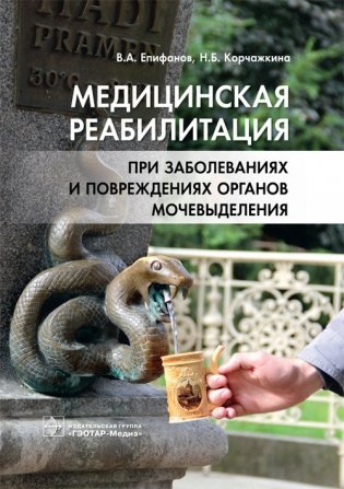 Медицинская реабилитация при заболеваниях и повреждениях органов мочевыделения фото книги