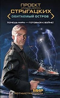 Мир ротмистра Тоота фото книги