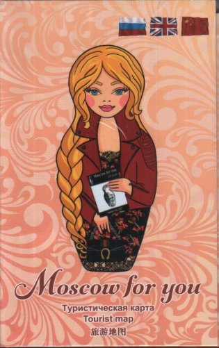 Туристическая карта Moscow for you "Весна" фото книги