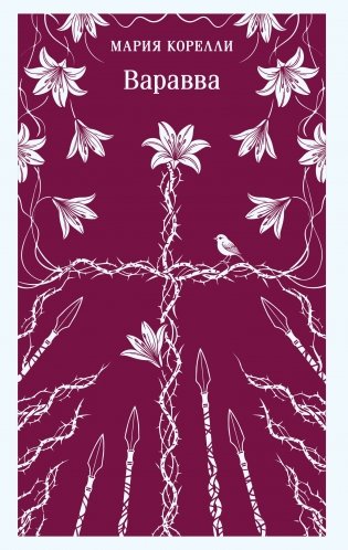 Варавва: Сон о мировой трагедии фото книги