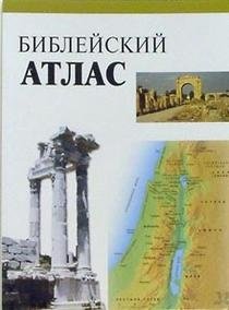 Библейский атлас (белый) фото книги