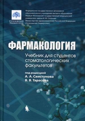 Фармакология. Учебник для студентов стоматологических факультетов под редакцией А.А. Свистунова, В.В. Тарасова фото книги