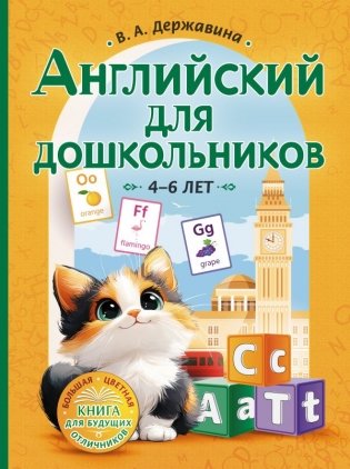 Английский для дошкольников (4-6 лет) фото книги