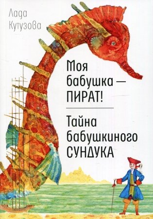 Моя бабушка - пират! Тайна бабушкиного сундука фото книги