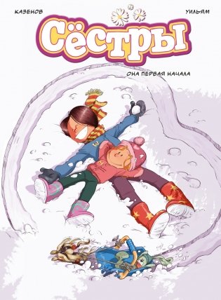 Графический роман «Сёстры: Коллекция историй 3 в 1» (Сборный комплект) фото книги 11